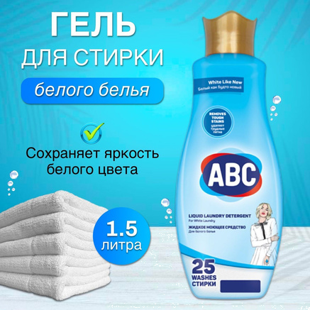 Гель д/стирки ABC 1,5 л Для белого белья 