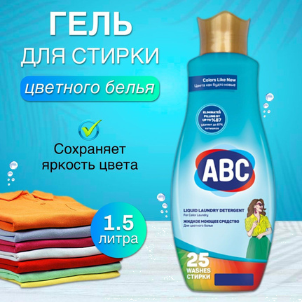 Гель д/стирки ABC 1,5 л Для Цветного белья 