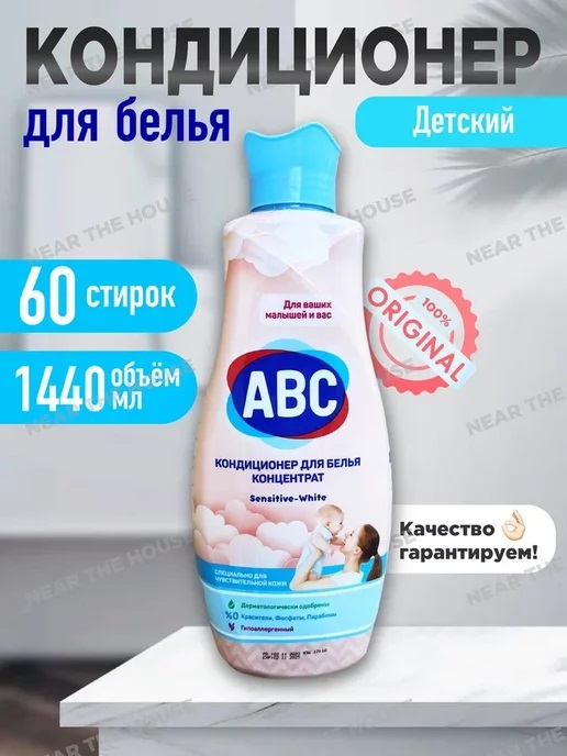 Кондиционер ABC 1,44 л Parfumia Для чувств.кожи Детский 