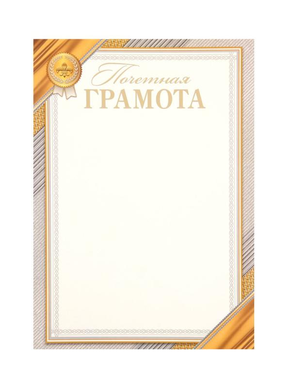 Почетная Грамота А4 Мир открыток тисн фольг 9-01-444А