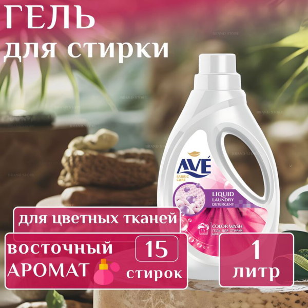 Гель д/стирки AVE 1л Для цветных тканей