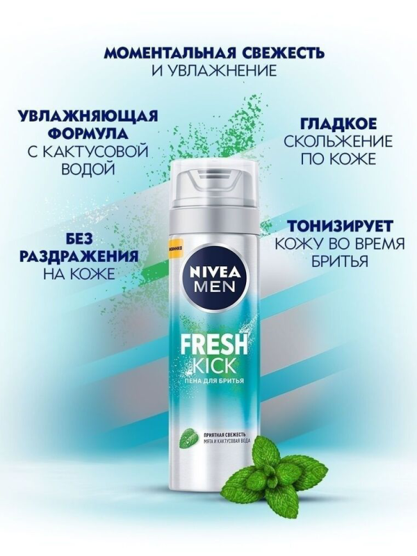 НИВЕЯ Пена д/бритья FRESH KICK 200 мл  