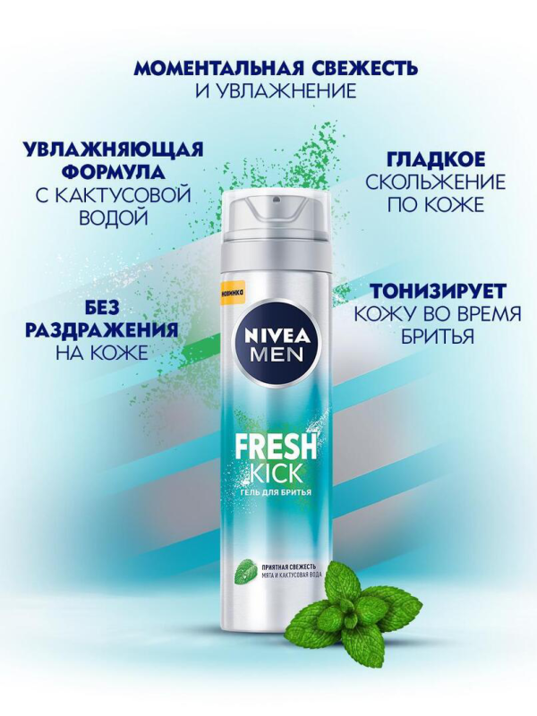 НИВЕЯ Гель д/бритья 200 мл - FRESH KICK