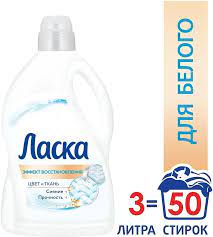 Ласка жидкое д/стирки Сияние Белого 3л