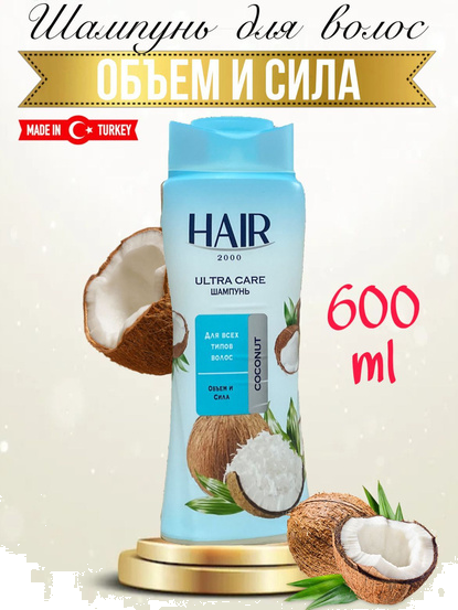 Шампунь HAIR2000 600мл КОКОС (АВС)