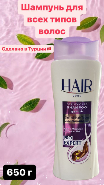 Шампунь HAIR2000 650мл 2в1 6006 Сиреневый (АВС)