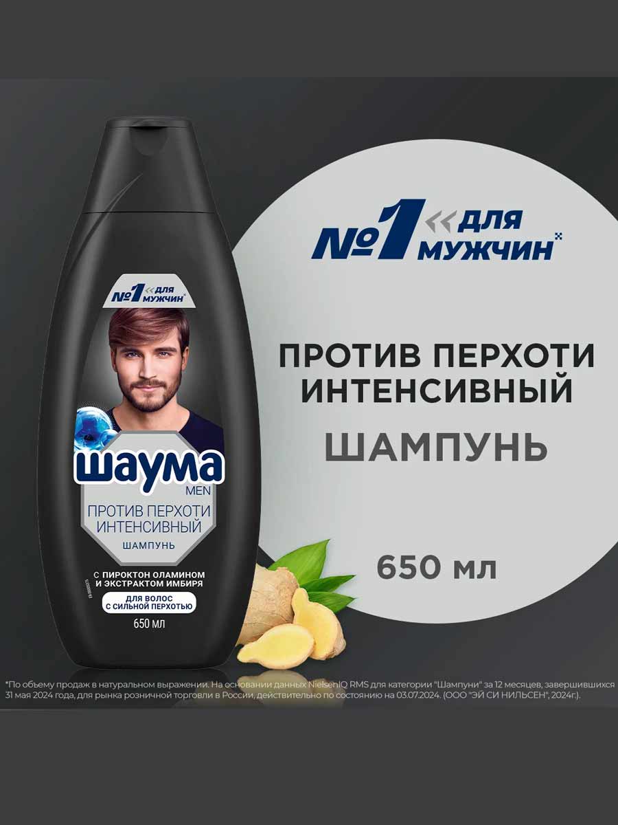 Шаума Шамп 650мл муж Против перхоти intebsive 