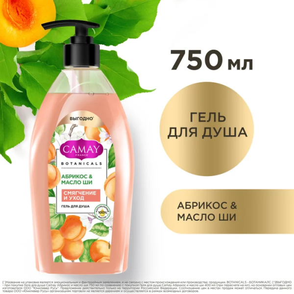 Камей Гель д/душа 750мл Абрикос, масло ши