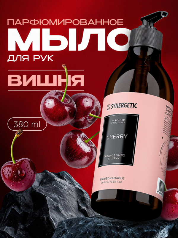 Синергетик жидкое мыло 380 мл дозатор вишня
