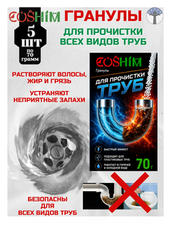 COSHIM гранулы д/экспресс прочистки труб, пакетик 70г