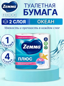Земма Талет бум Плюс Океан 2-хсл 4рул/уп