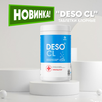 Таблетки DESO CL Ср-во дезинф с моющим эффектом  (банка 1кг) 125667