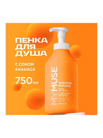 Пенка д/душа ГРАСС Май МУС Ананас и Молочный протеин 750 мл