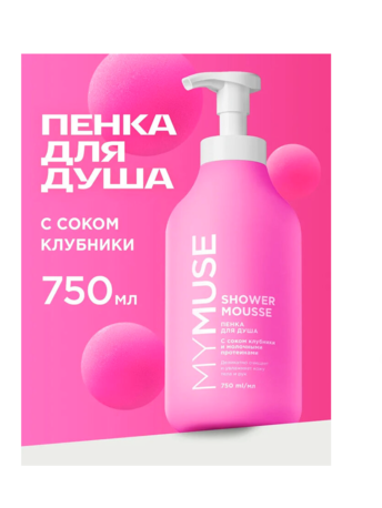 Пенка д/душа ГРАСС Май МУС Клубники и Молочный протеин 750 мл