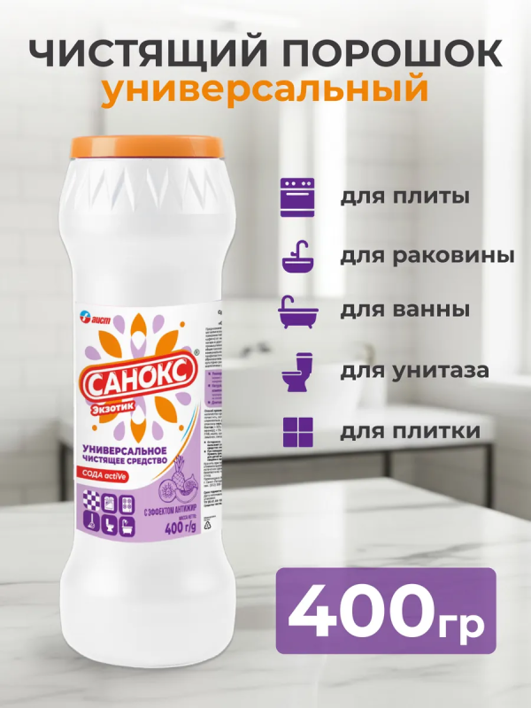 Чистящее универсальное АИСТ (САНОКС) Экзотик 400г