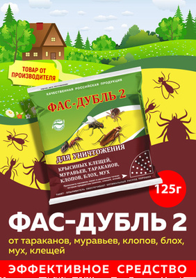 Фас Дубль2 (ДУСТ) 125гр. От тараканов/муравьев/клопов/блох/мух/крысин.клещей (циперметрин+борн.кисло