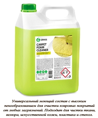 КЛЕАНЕР Чистящ ГРАСС Carpet Foam (канистра 5,4 кг)