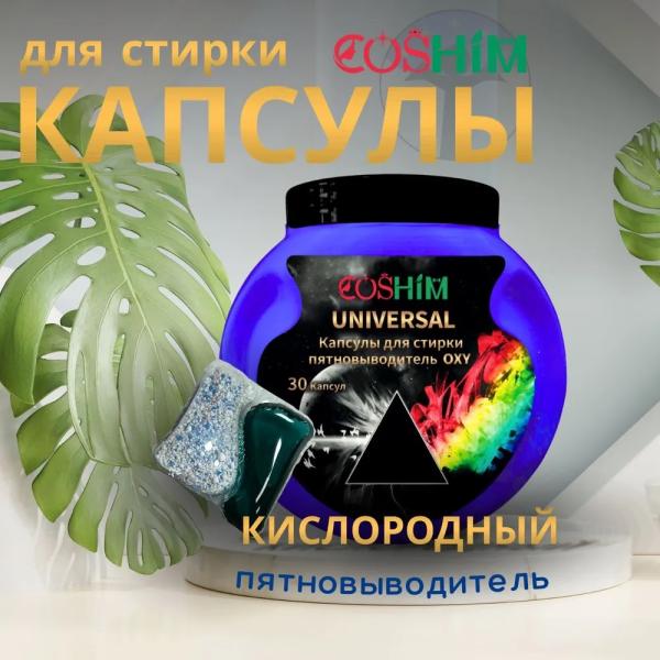 Капсулы д/стирки COSHIM Universal + кислор пятнов-ель,  30шт * 15г (кислор-ый пяьтновыв 50%)