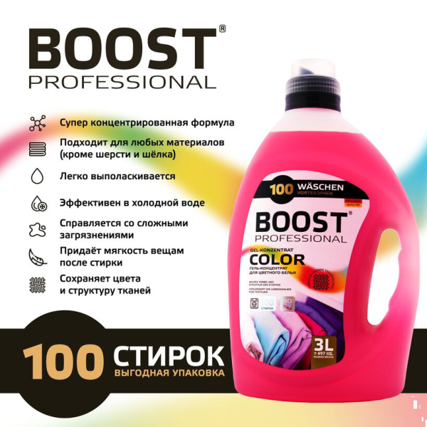 Гель д/стирки Boost Professional концентрированный 3 л Color 