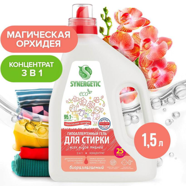 Синергетик Гель д/стирки 1,5 л 3в1