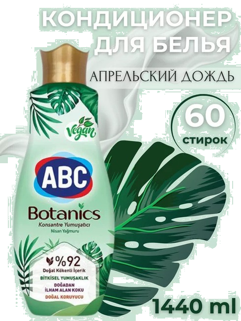 Кондиционер ABC 1,44 л Апрельский дождь