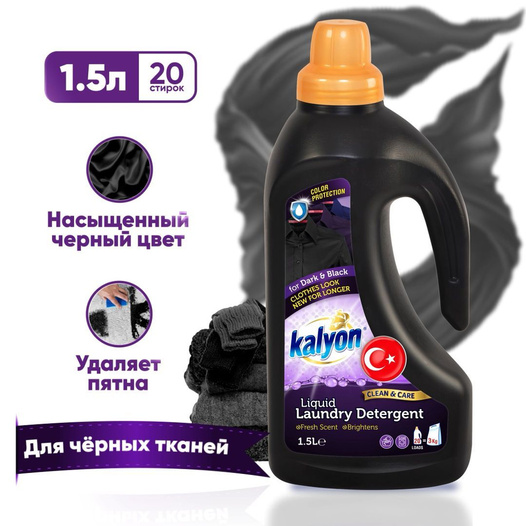 Гель д/стирки КЭЛИОН ЧЕРНОГО БЕЛЬЯ (DETERGENT BLACK & DARK) ОБЪЁМ 1,5л 