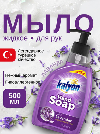 Жидкое мыло КЭЛИОН ЛАВАНДА (LAVENDER) объём 500 мл