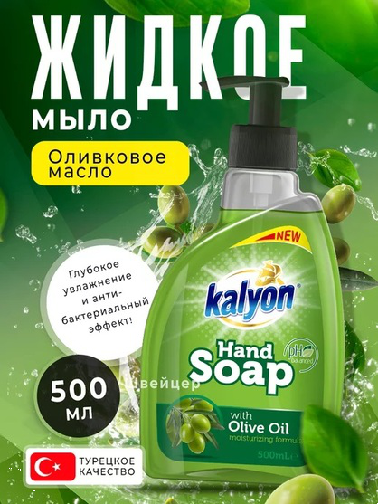 Жидкое мыло КЭЛИОН ОЛИВКОВОЕ МАСЛО (OLIVE OIL) объём 500 мл 