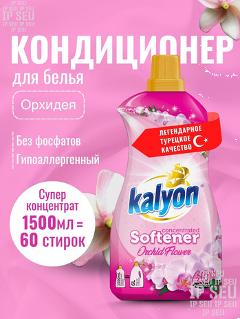 Кондиц д/белья КЭЛИОН EXTRA Орхидея и Цветение 1,5 л 