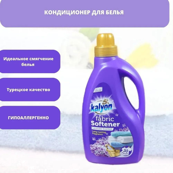 Кондиц д/белья КЭЛИОН LAVANDER 3л