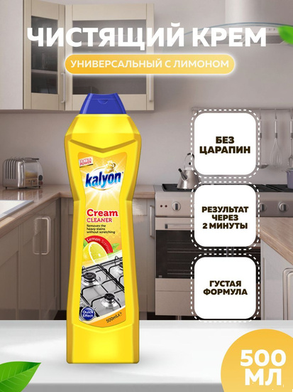 Крем чистящий КЭЛИОН ЛИМОН (LEMON) объём 500 мл