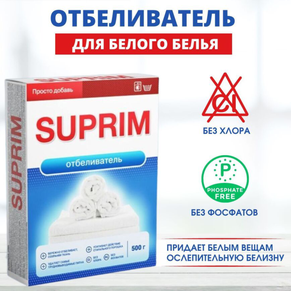 Отбеливатель Suprim 0,5 кг