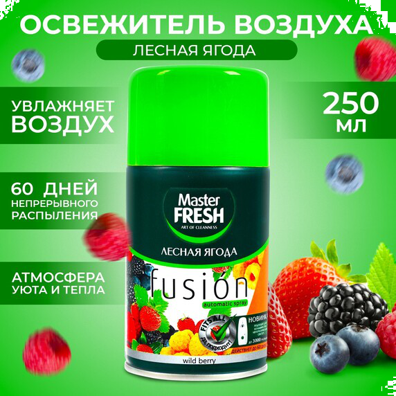 Освеж воздуха Сменный баллон Мастер Фреш д/авт спрея Лесная ягода 250мл