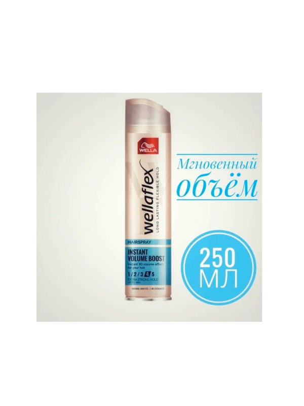 Лак д/волос ВЕЛЛАФЛЕКС 250мл Instant Volume Boost 4 Экстрасильной фиксации