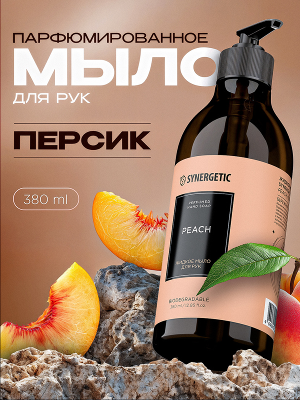 Синергетик жидкое мыло 380 мл дозатор персик