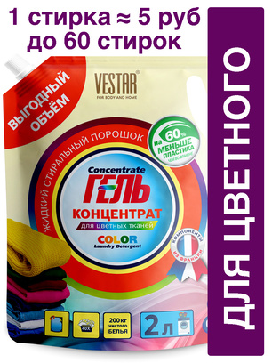 Гель д/стирки ВЕСТАР ДП Цветных тканей 2000мл