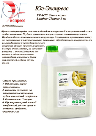 Оч-ль кожи ГРАСС Leather Cleaner 5 кг