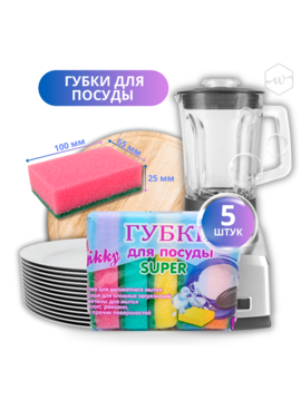 Губки для посуды 