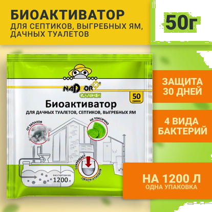 Биоактиватор д/дачных туалетов и септиков 50 гр.в порошке,универсальный, Nadzor Garden