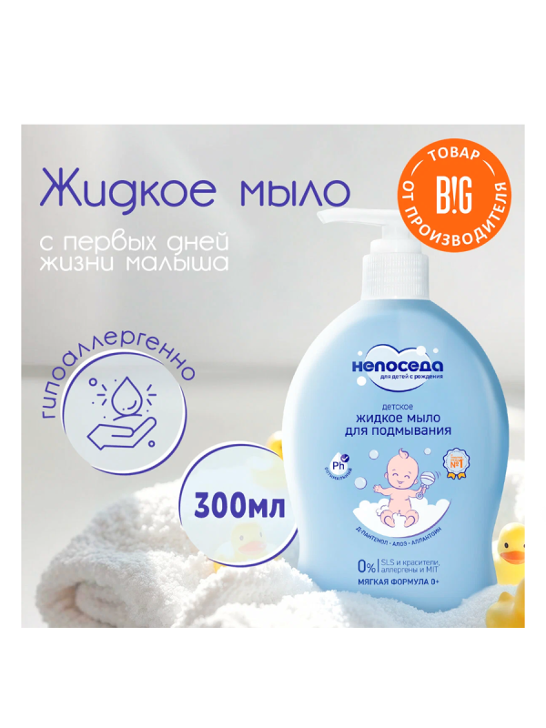 Непоседа Мыло жидкое для подмывания детское 300мл