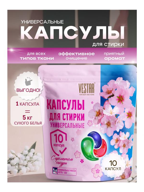 Вестар Капсулы д/стирки универсальные 10шт сакура