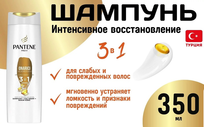 Шамп ПАНТИН Интенсивное Восстановление 3 в 1 ( ONARICI ) 350мл