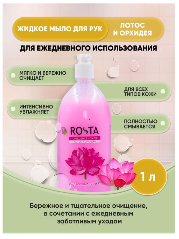 ДБХ мыло жидкое 1л Роста Лотос и Орхидея