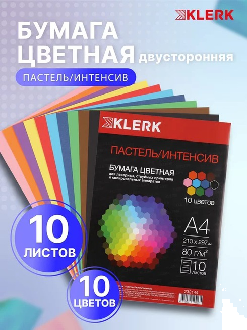 Бумага цветная А4 80г/м2 10л 10 цветов интенсив/пастель KLERK 232144