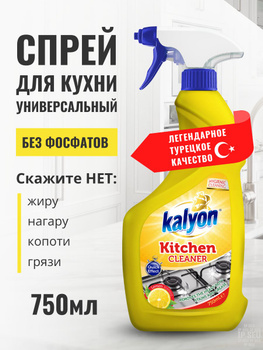 Чистящее средство спрей КЭЛИОН ДЛЯ КУХНИ ЛИМОН (KITCHEN LEMON) объём 750 мл 