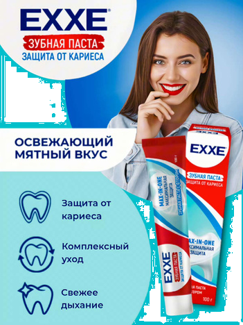 Зуб паста EXXE Максимальная защита от кариеса Max-in-one, 100г 