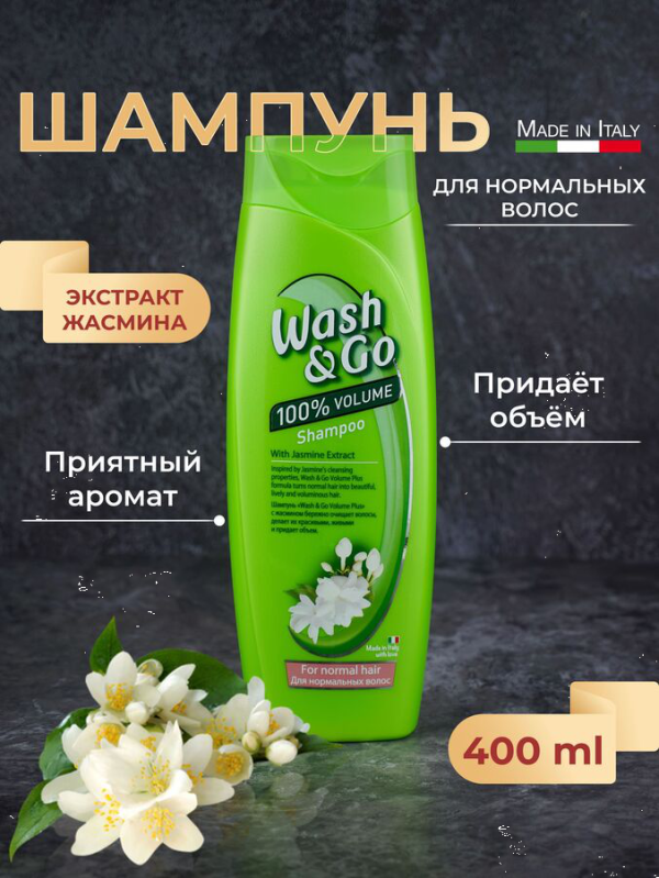 Шамп Wash&Go 400мл С Экстрактами жасмина