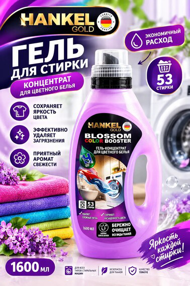 Хенкель Голд Гель Blossom color booster -универсальный 1.6