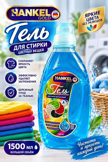 Хенкель Голд Гель концентрат универсал 1,5л д/цв вещей