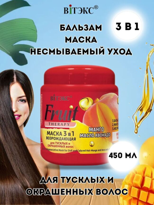 Маска возрождающая ВТ FRUIT Therapy 3в1 для тусклых и окрашенных волос МАНГО И МАСЛО АВОКАДО, 450 мл